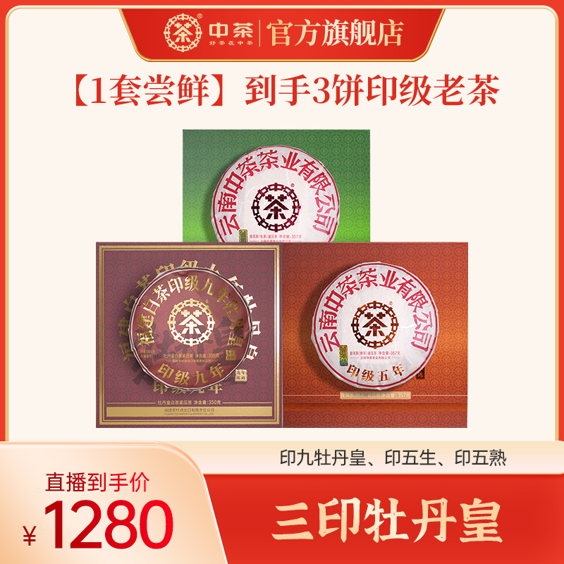 【三印牡丹皇】中茶 印九牡丹皇 印五生 印五熟1064g普洱白牡丹老茶
