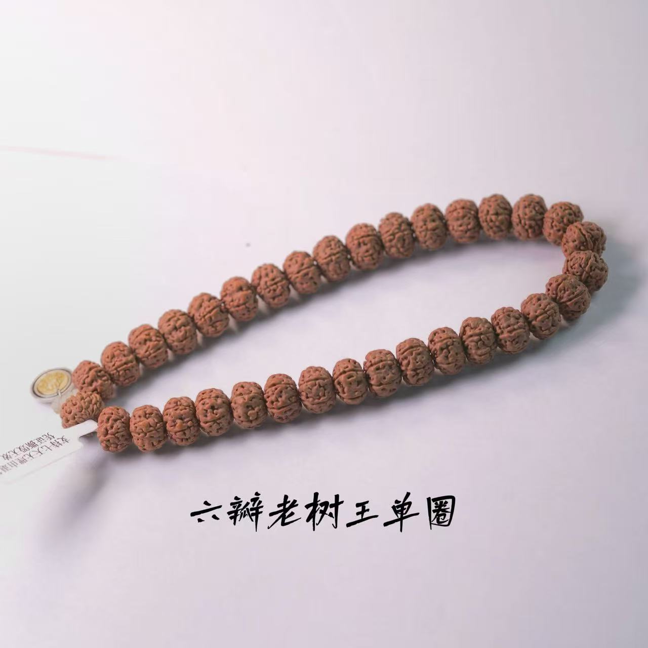 单圈手串超矮桩六瓣老树王小金刚