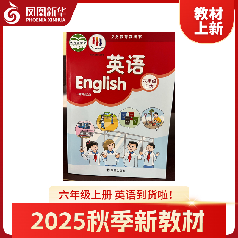 新教材六年级英语上册英语书
