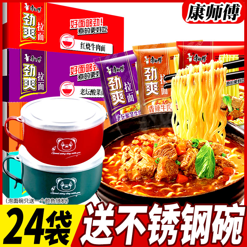 康师傅方便面劲爽拉面4口味组合红烧牛肉老坛酸菜泡面送泡面碗