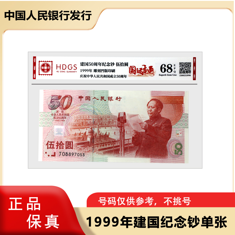 新版50元  建国50周年纪念钞单张 评级封装