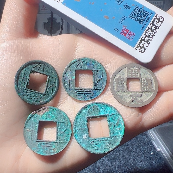 金八***虎大泉四枚开元一枚好看的123