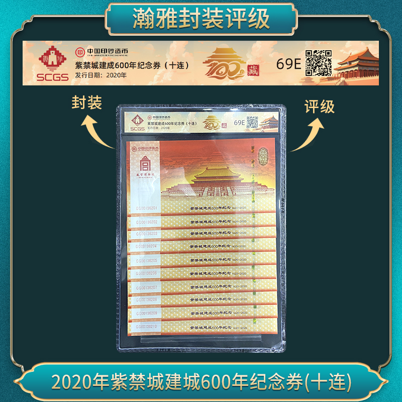 非法定货币2020年紫禁城建城600年纪念券(十连)