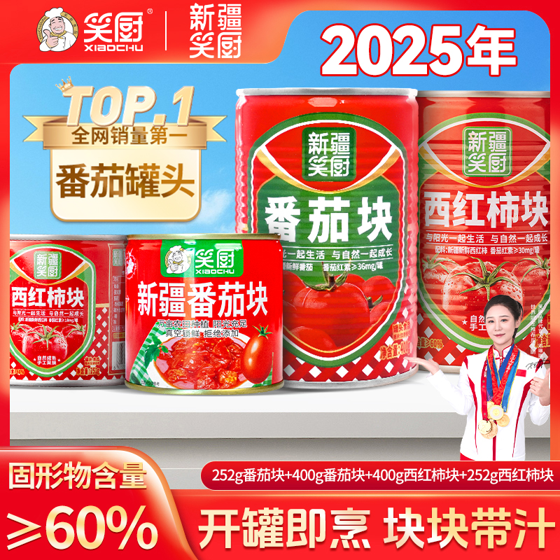 【笑厨】2025年新疆自然成熟番茄红素西红柿块番茄块252g/400g ZJ