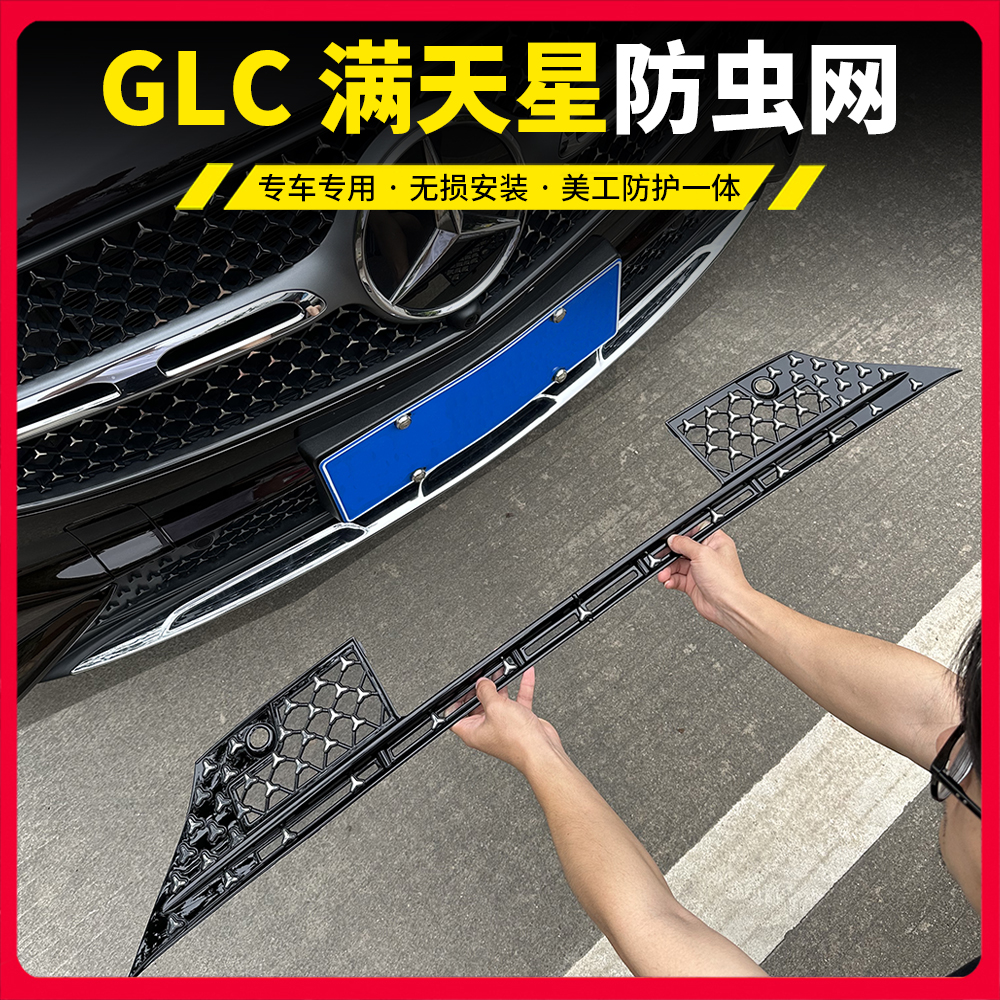 22-25款奔驰GLC300改装水箱防尘保护罩E300LC260下中网防虫防尘网