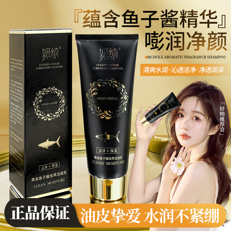 【阿朵补贴】妍琦黄金鱼子酱虫草洁面乳120g-F
