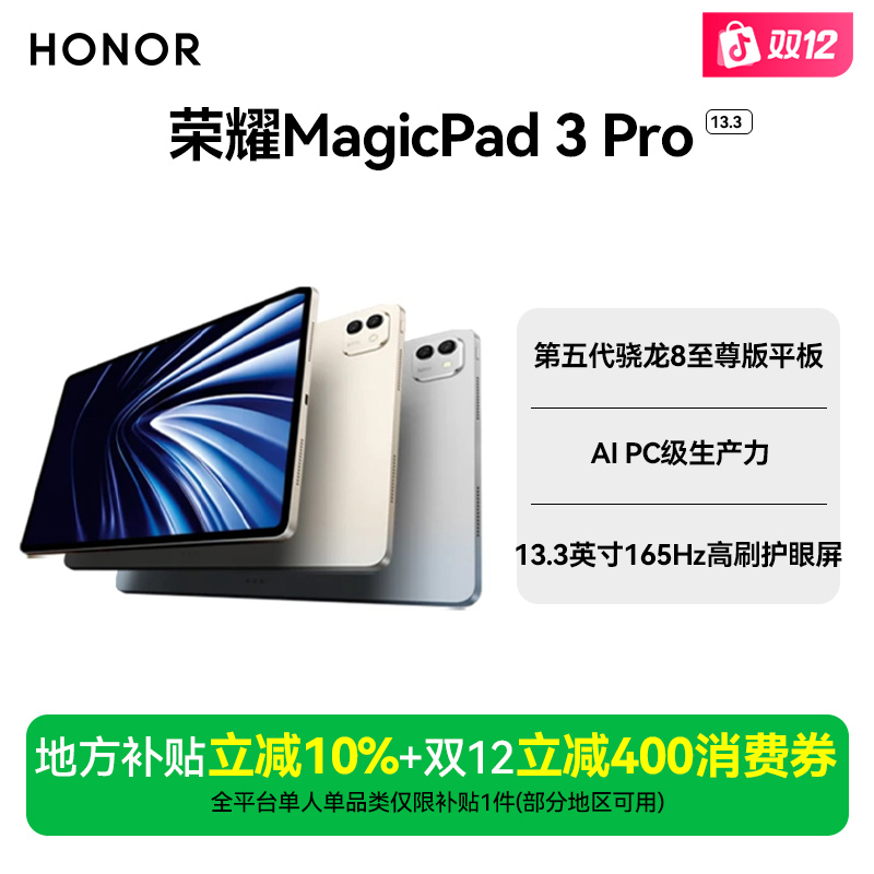 【ZB地补10%】荣耀平板MagicPad3 pro 13.3英寸 第五代骁龙8至尊芯