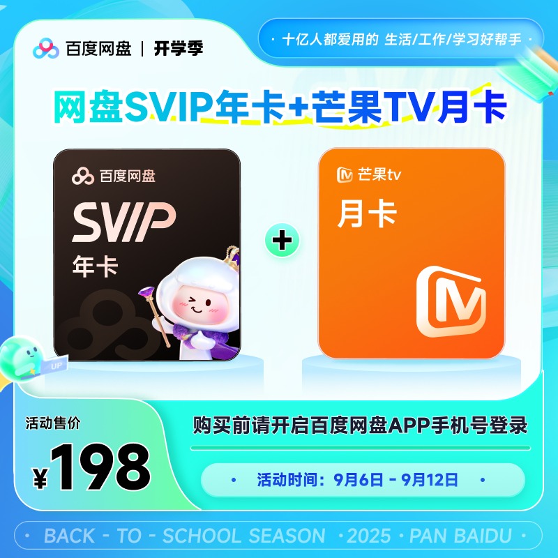 【开学季】百度网盘SVIP会员年卡+芒果月卡兑换领取