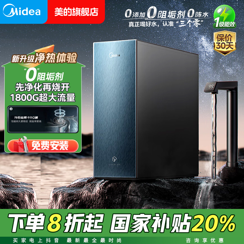 【国补立减】美的星河真沸腾净水器0阻垢剂净热一体过滤恒河水同款