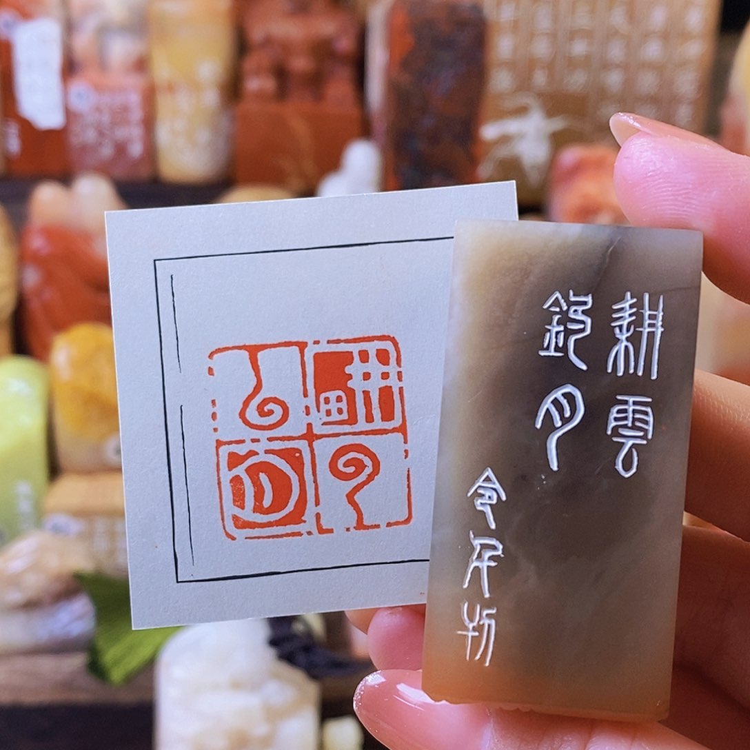 昌化石印石4553 手工篆刻作品