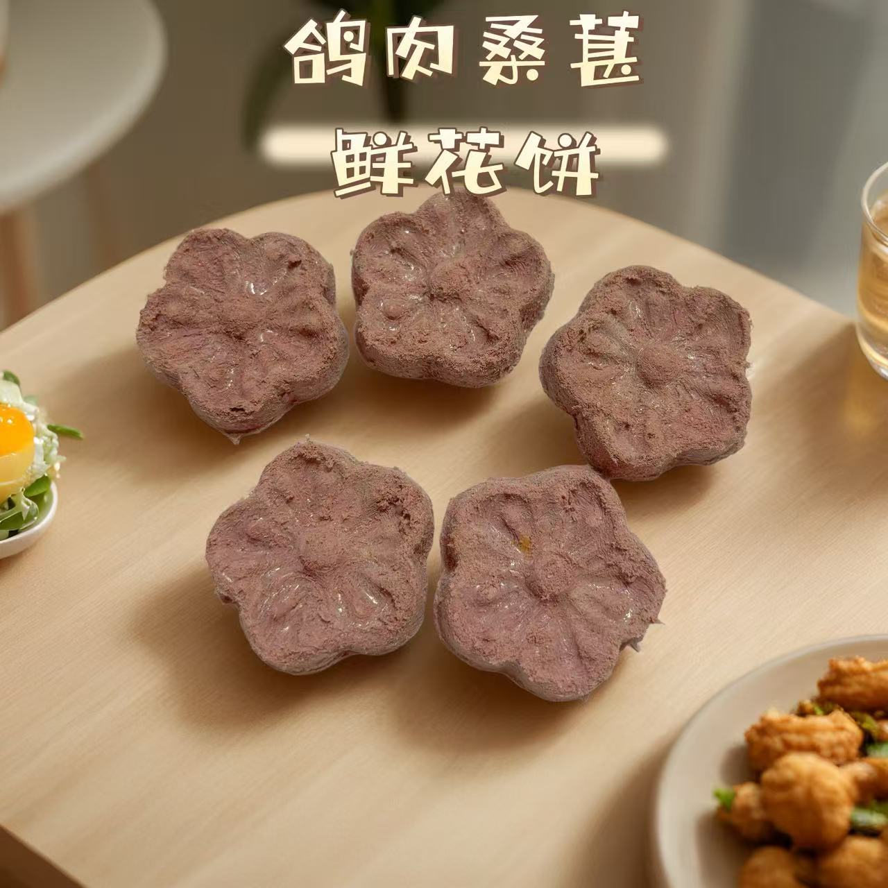 【宠信时光】鸽肉桑葚鲜花饼猫狗通用冻干滋养配餐