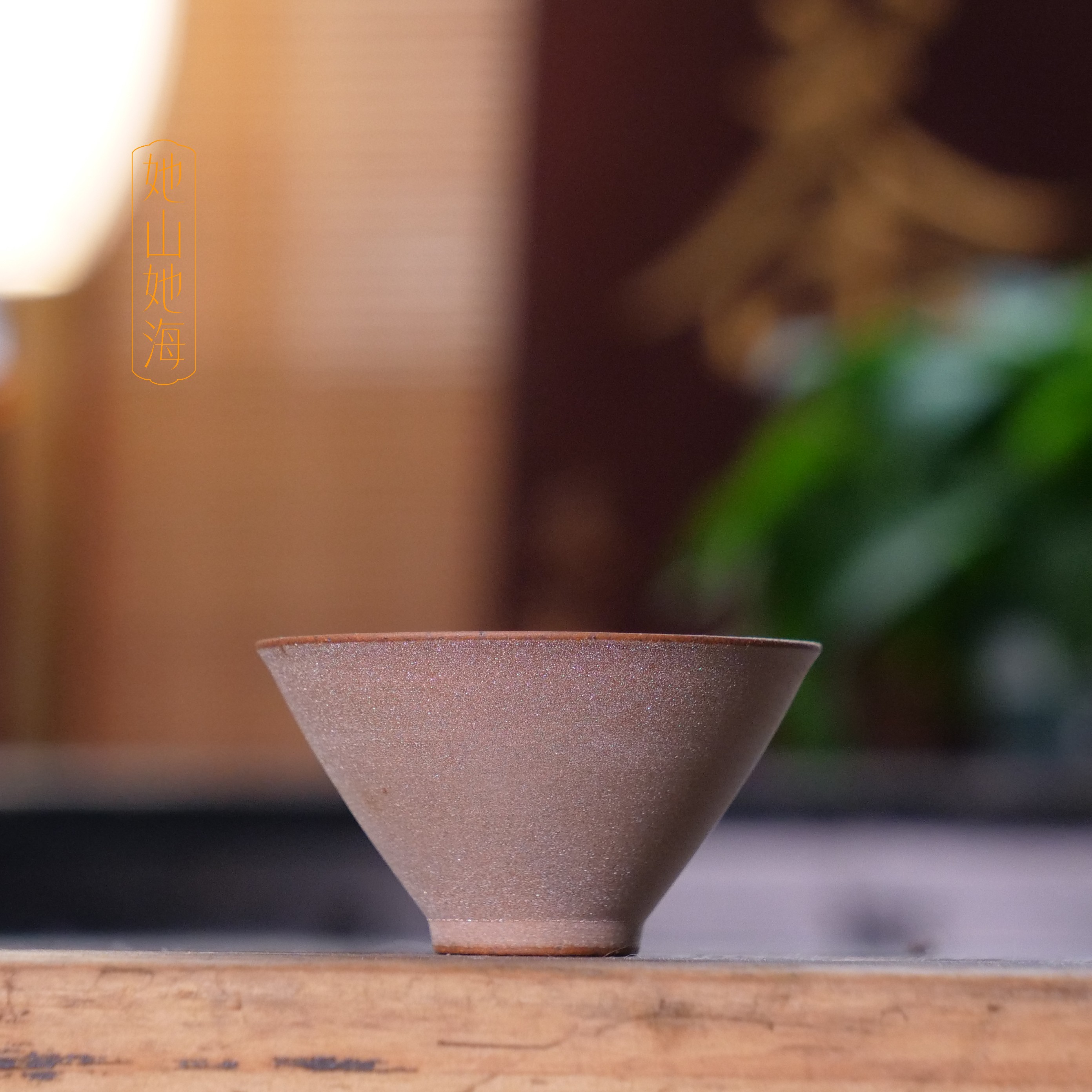 她山她海【卡其色结晶斗笠杯】高温陶瓷品茗杯主人杯