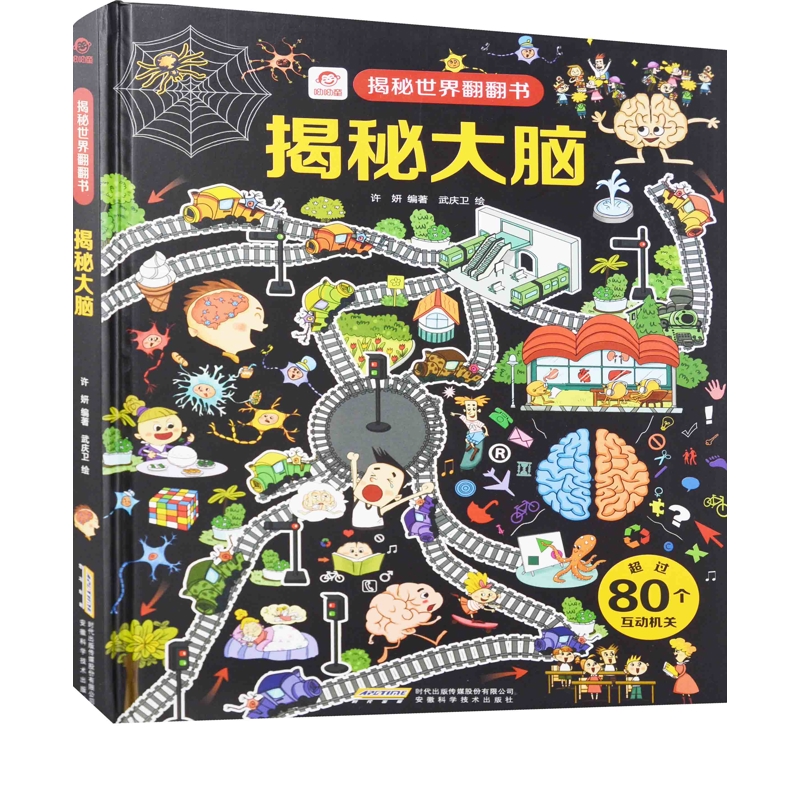 【@】揭秘大脑许妍编著 武庆卫绘安徽科学技术出版社新华书店正版