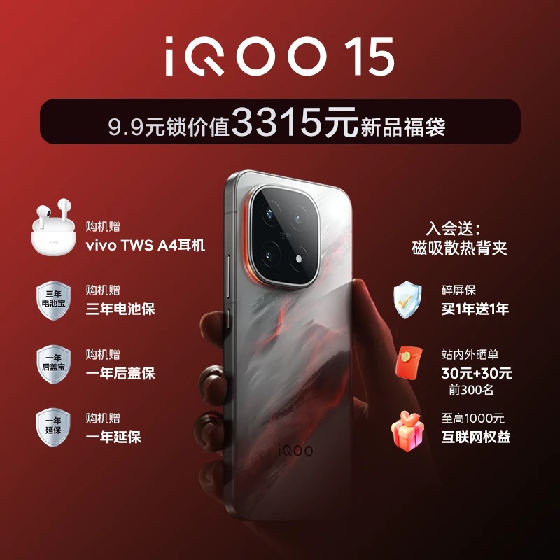 非手机【九点九锁定福袋好礼】需搭配购买iQOO15新品手机！