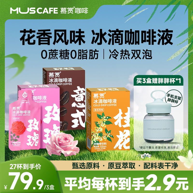 慕赏冰滴冰萃咖啡液浓缩咖啡液黑咖啡桂花玫瑰意式咖啡0糖0脂醇香