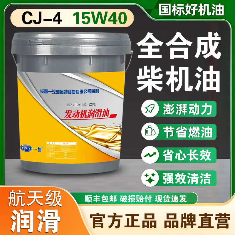 长春一汽全合成CJ-4发动机润滑油国标品质无虚假无降级顺丰包邮