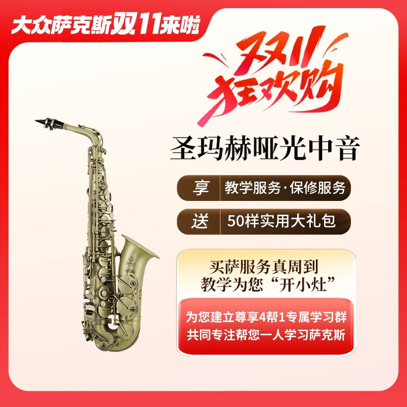 【圣玛赫】820CC哑光中音萨克斯（降E）