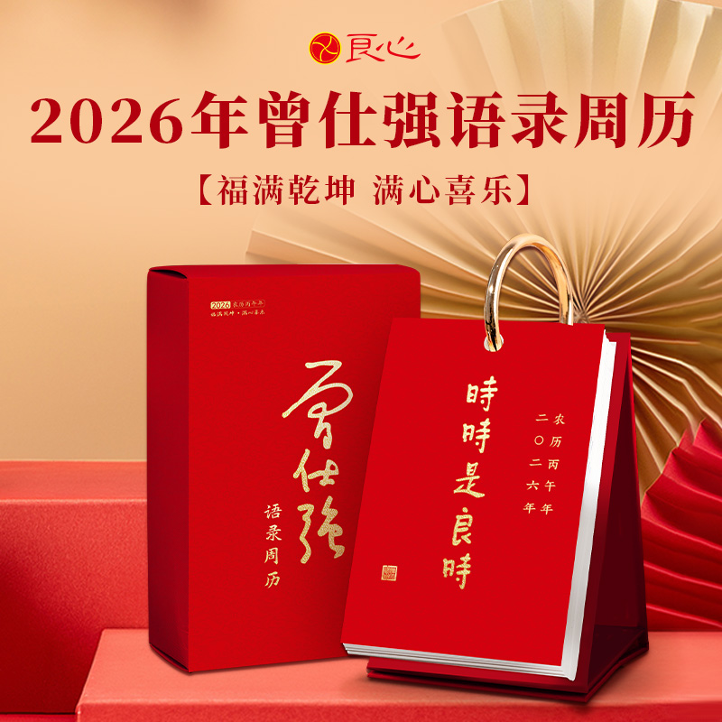 2026【福满乾坤 满心喜乐】2026年曾仕强语录周历