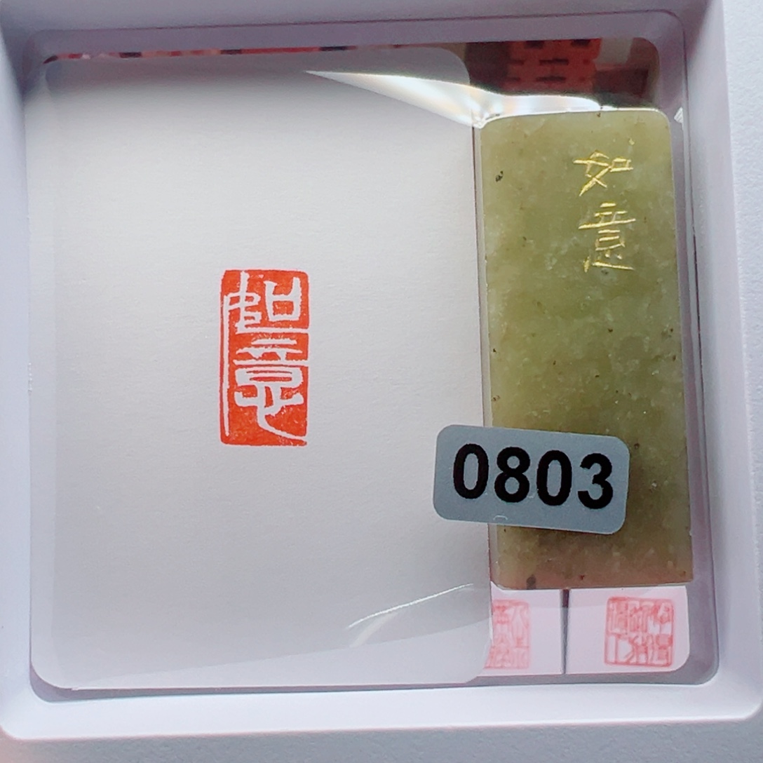 寿山石印石如意1*2 