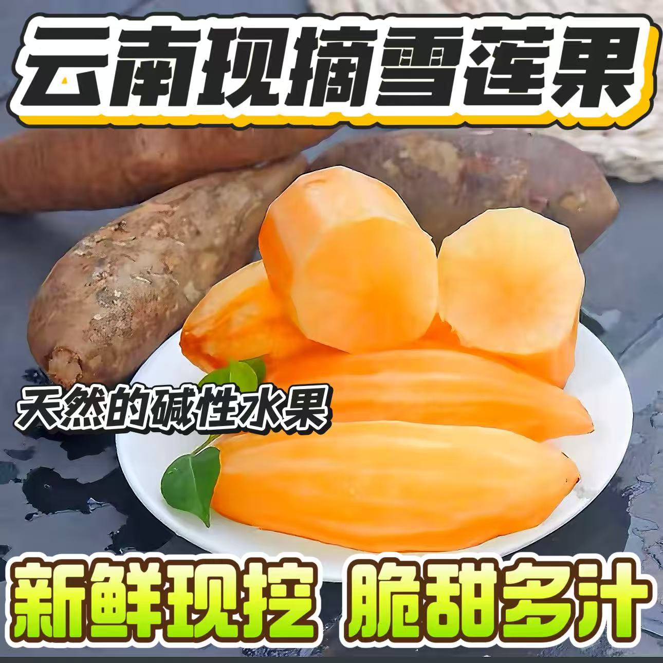 【雪莲果】云南天山黄心雪莲果清甜多汁新鲜现挖生吃脆甜产地直发