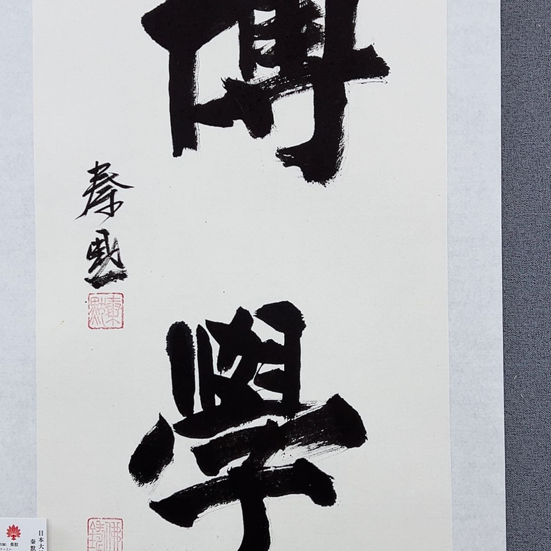 书法当代艺术，展览作品