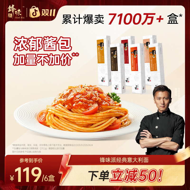 锋味派谢霆锋意大利面番茄肉酱意面餐厅级经典意面拌面速食6盒