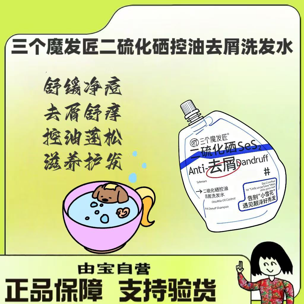 【直播专享】三个魔法匠～二硫化硒去屑洗发水毛囊清洁控油止痒200ml