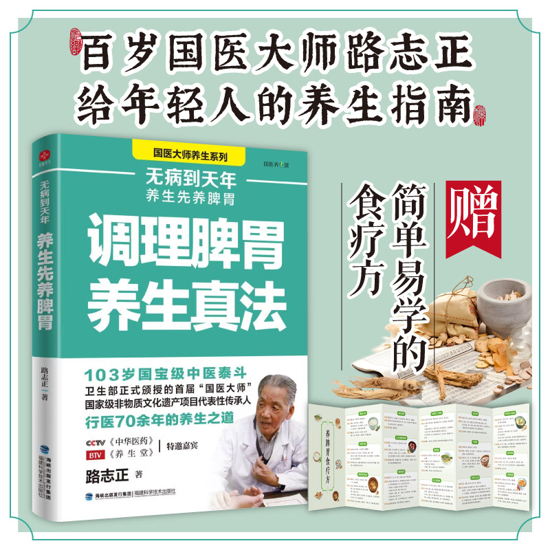 无病到天年 养生先养脾胃 国医路志正的养生之道 祛湿调理脾胃书