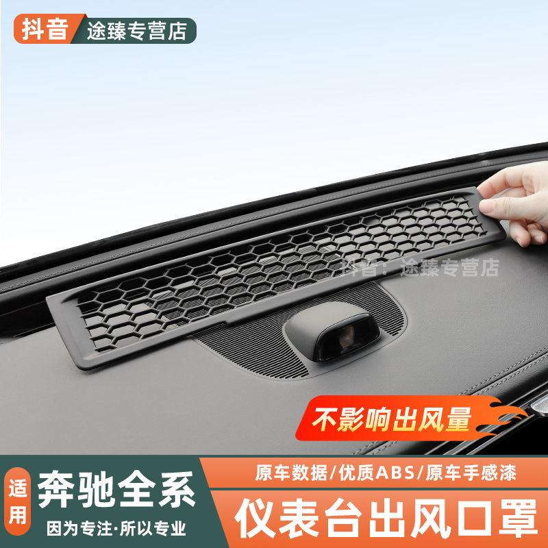 适用奔驰E300LGLC300LC260L仪表台出风口保护罩内饰改装用品配件