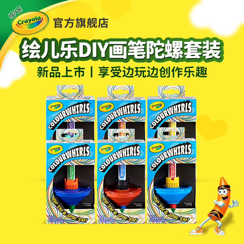 Crayola绘儿乐炫彩陀螺套装儿童生日礼物益智玩具礼盒创造力礼物