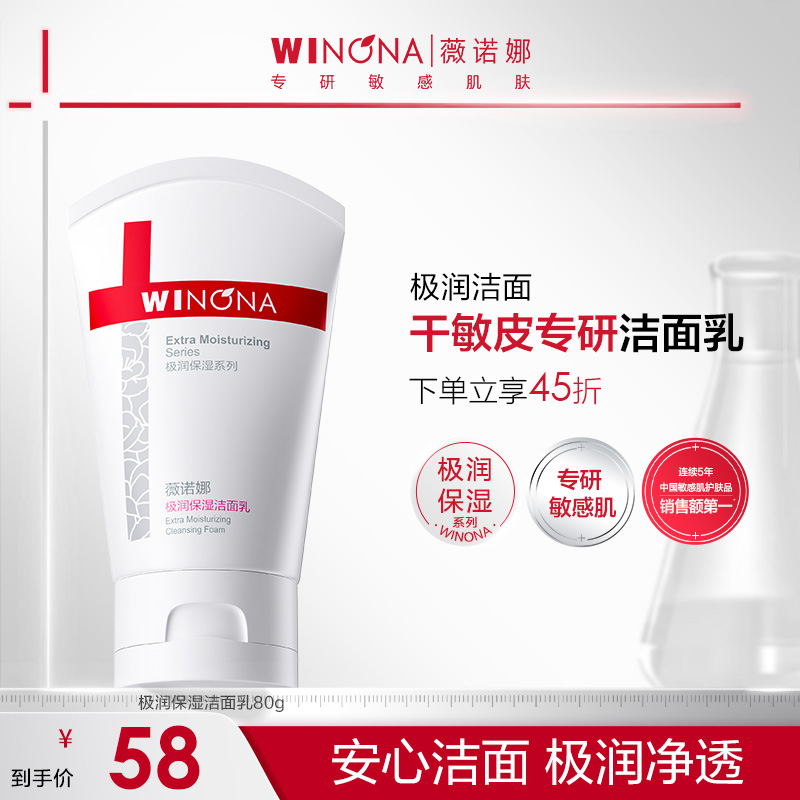 【中秋礼物】薇诺娜极润保湿洁面乳干皮敏感肌洗面奶温和清洁不紧绷