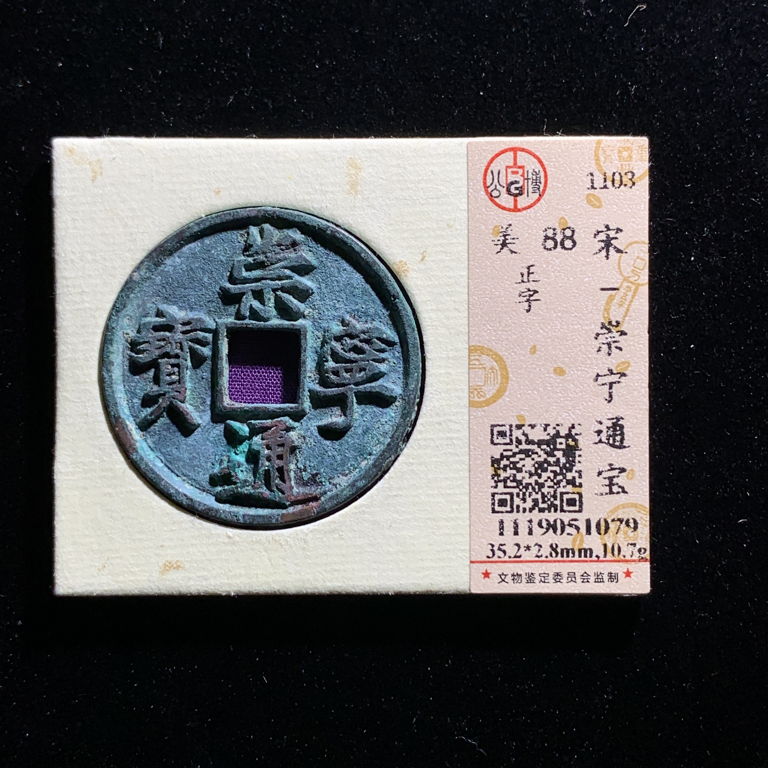 x528-37崇宁通宝折十