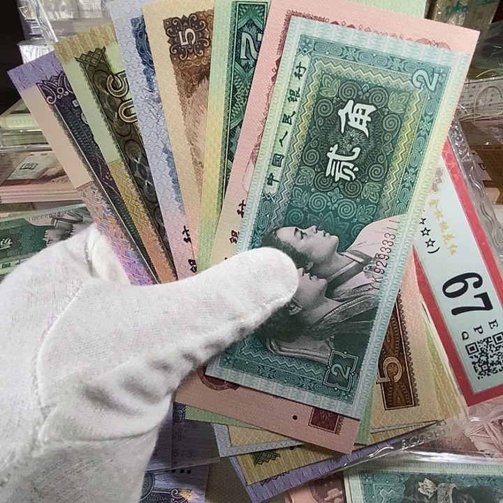 第四版人民币小四套