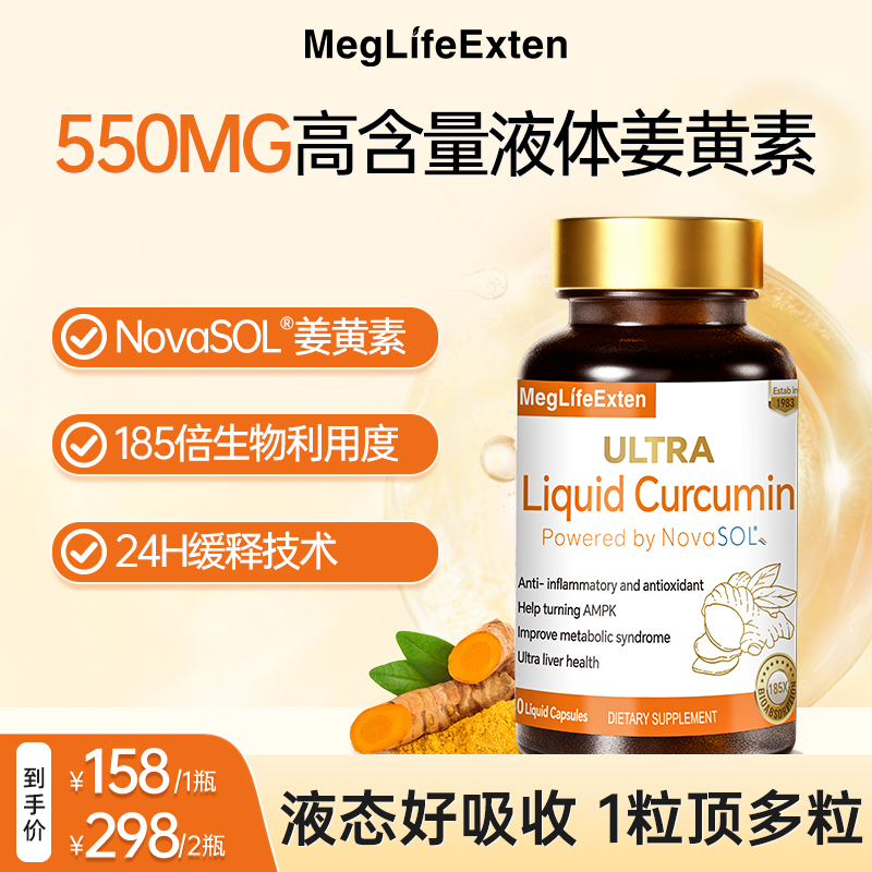 MegLifeExten进口NovaSAL®液体姜黄素胶囊高吸收应酬熬夜加班D