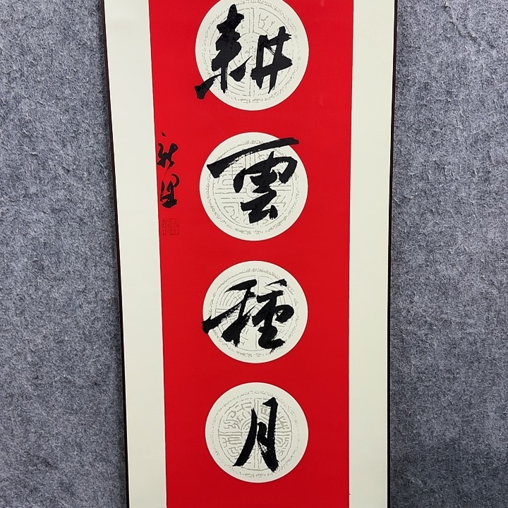 书法老师作品一幅