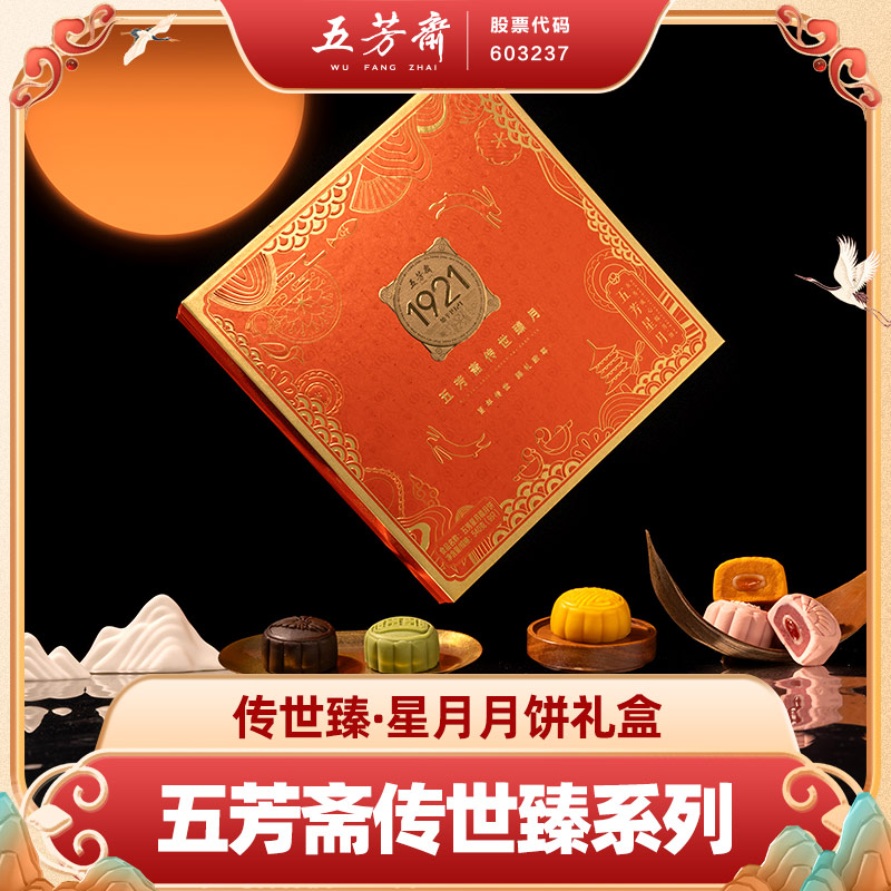 【流心糯月饼】五芳斋星月月饼礼盒中秋节送礼品团购软糯甜糕点传统