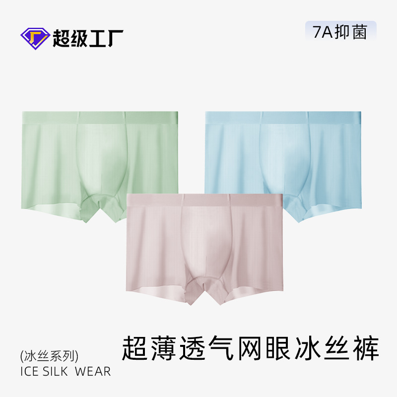夏季男士冰丝内裤无痕凉感透气网孔7A抗菌随心裁冰丝内裤