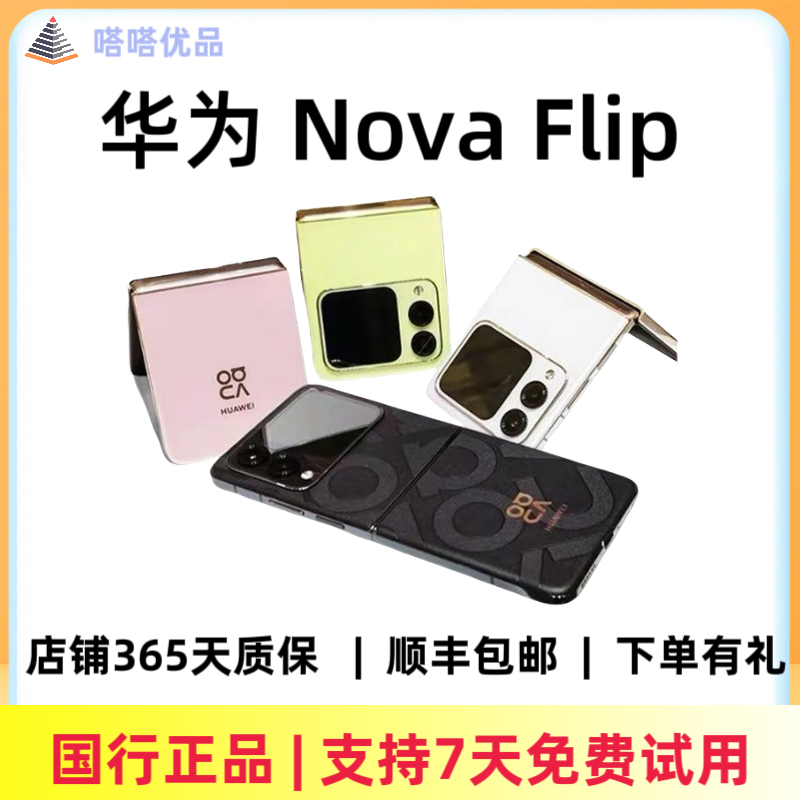 9新 Huawei/华为 99新华为Nova Flip国行官方严选小折叠屏手机