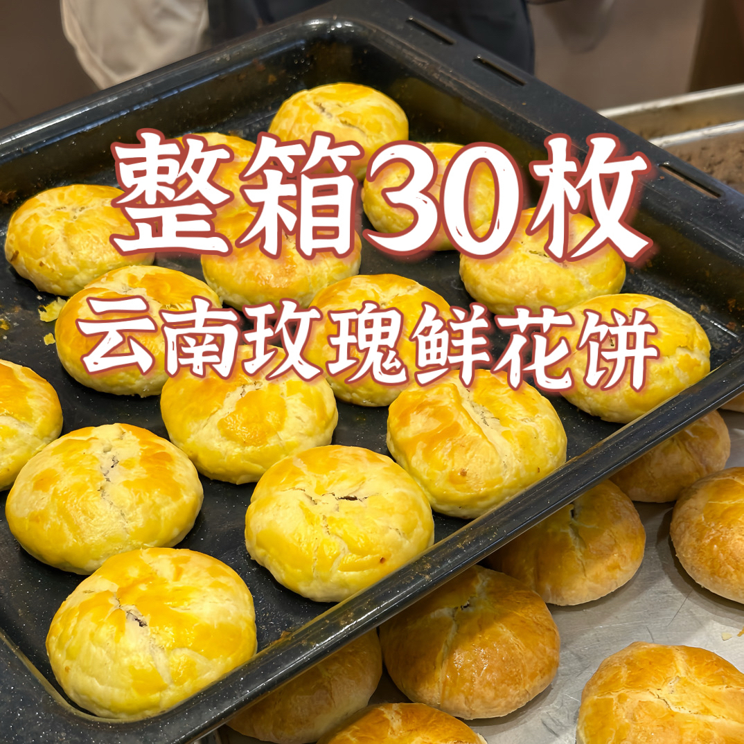 【1箱30枚】来自云南的礼物 鲜花饼玫瑰花饼 酥皮花香浓郁 多种口味