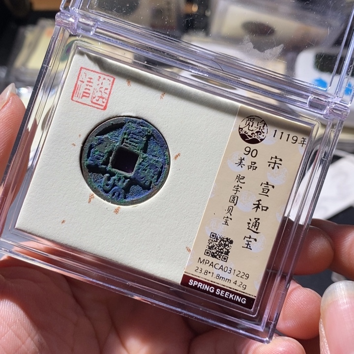 铜觅泉评级古钱币一枚 周浩