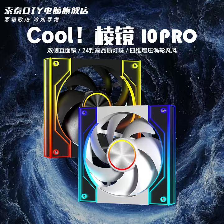 棱镜8PRO/9PRO/10PRO 12cm ARGB神光同步机箱风道正反叶散热风扇