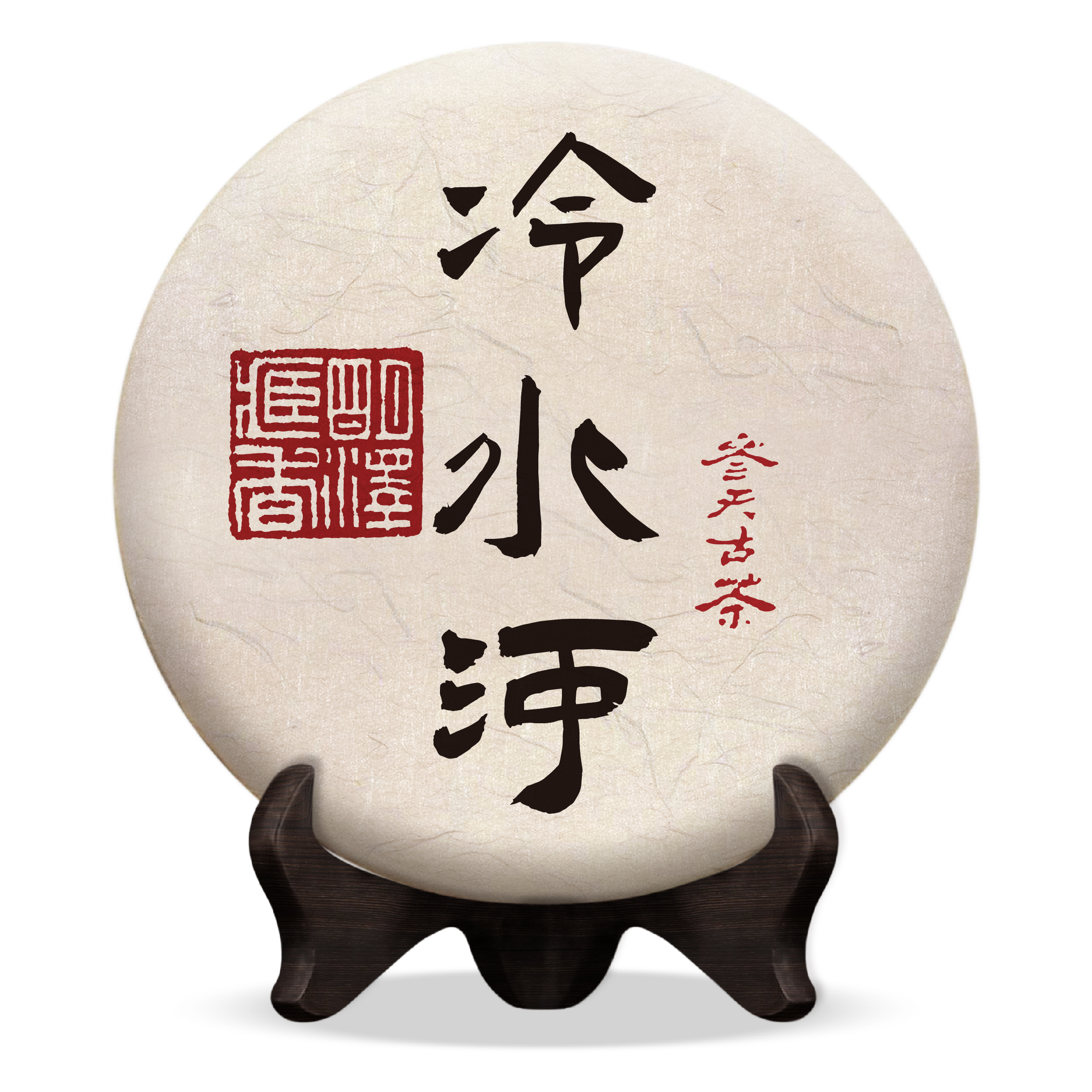 【明泽藏香.参天古茶】2018年 参天·冷水河 普洱茶生茶 200克/饼