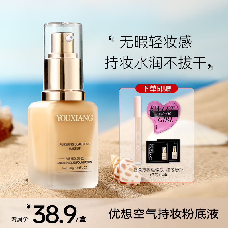 【夏日控油粉底】优想空气持妆粉底液~持妆服帖~无暇轻妆感