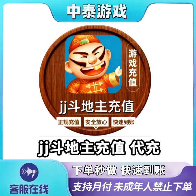 jj斗地主游戏充值充值元宝捕鱼礼包福卡代充G禁止未成年下单