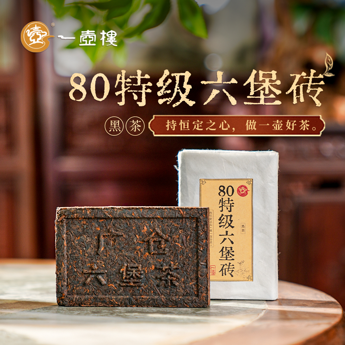 一壶楼 80特级六堡砖 黑茶