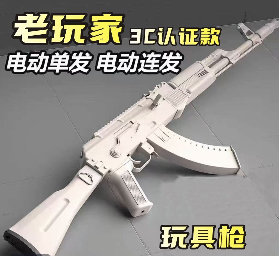 老玩家[AK】电动款安全玩具 有联动回膛 单发连发模式