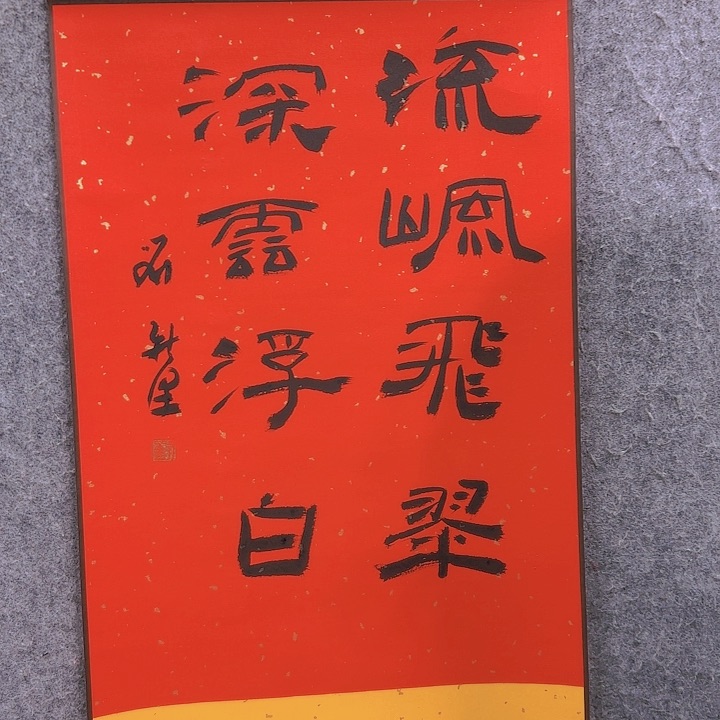 书法老师作品一幅