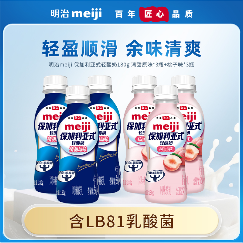 meiji明治桃子味轻酸奶原味保加利亚式6瓶低温早餐酸奶蛋白