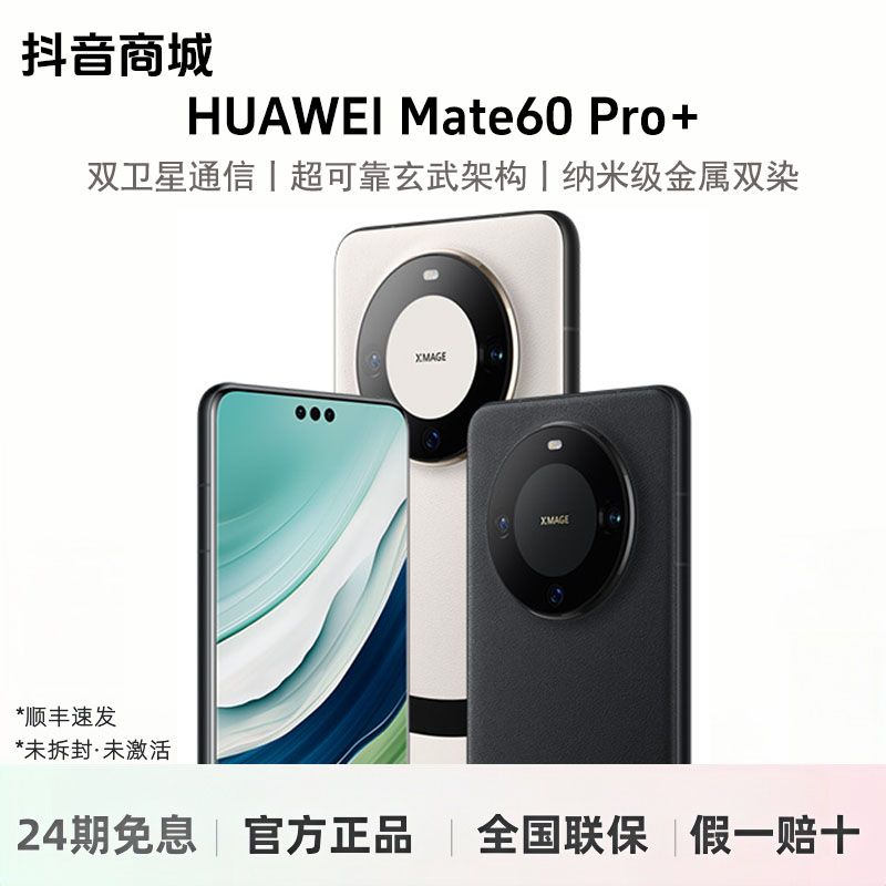 未拆封 Huawei/华为 【24期免息】Mate60pro+昆仑玻璃超清新款双卡