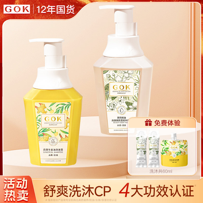 GOK高康茉莉沐浴露干皮保湿水润清爽不假滑+控油去屑洗发水组合装